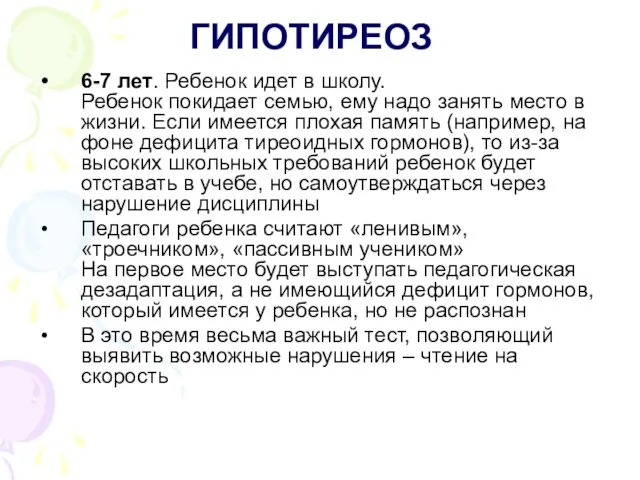 ГИПОТИРЕОЗ 6-7 лет. Ребенок идет в школу. Ребенок покидает семью, ему надо