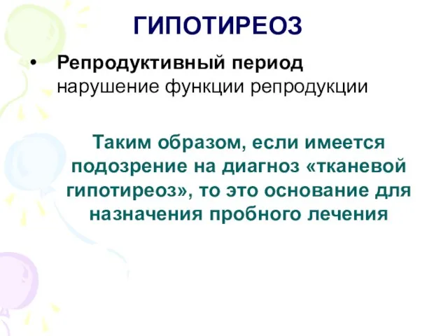 ГИПОТИРЕОЗ Репродуктивный период нарушение функции репродукции Таким образом, если имеется подозрение на