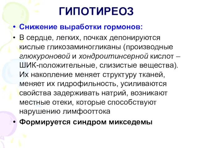 ГИПОТИРЕОЗ Снижение выработки гормонов: В сердце, легких, почках депонируются кислые гликозаминогликаны (производные