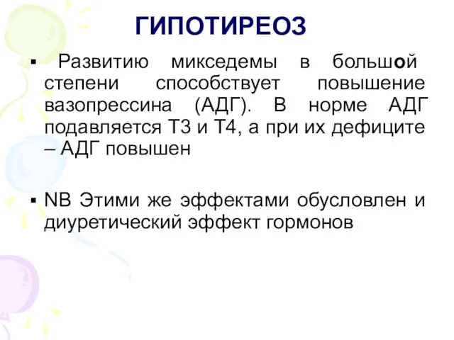 ГИПОТИРЕОЗ Развитию микседемы в большой степени способствует повышение вазопрессина (АДГ). В норме