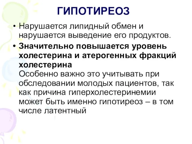 ГИПОТИРЕОЗ Нарушается липидный обмен и нарушается выведение его продуктов. Значительно повышается уровень