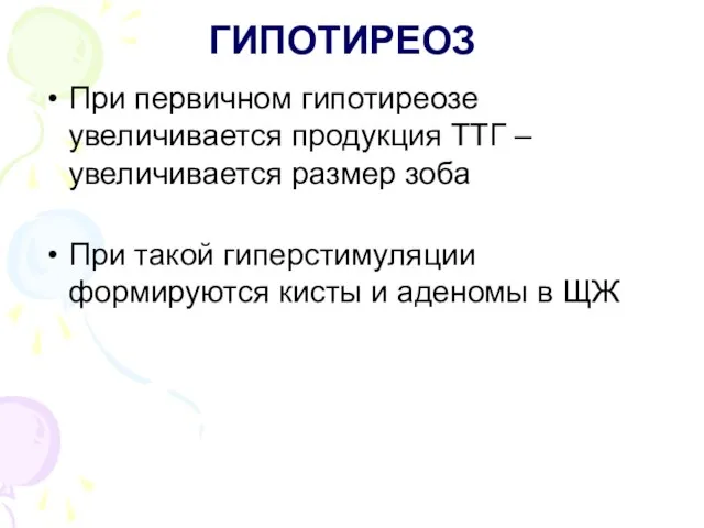 ГИПОТИРЕОЗ При первичном гипотиреозе увеличивается продукция ТТГ – увеличивается размер зоба При