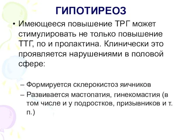 ГИПОТИРЕОЗ Имеющееся повышение ТРГ может стимулировать не только повышение ТТГ, по и