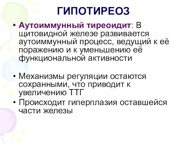 ГИПОТИРЕОЗ Аутоиммунный тиреоидит: В щитовидной железе развивается аутоиммунный процесс, ведущий к её