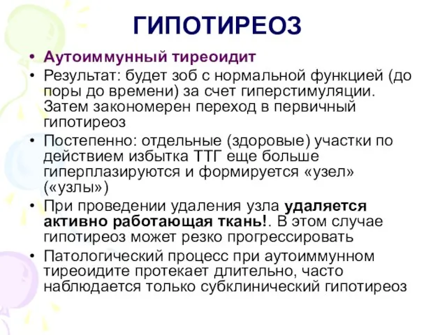 ГИПОТИРЕОЗ Аутоиммунный тиреоидит Результат: будет зоб с нормальной функцией (до поры до