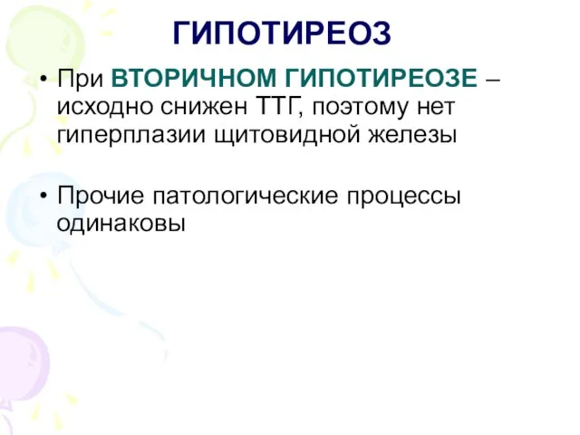 ГИПОТИРЕОЗ При ВТОРИЧНОМ ГИПОТИРЕОЗЕ – исходно снижен ТТГ, поэтому нет гиперплазии щитовидной