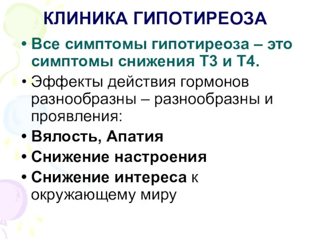 КЛИНИКА ГИПОТИРЕОЗА Все симптомы гипотиреоза – это симптомы снижения Т3 и Т4.