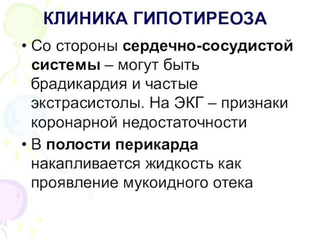 КЛИНИКА ГИПОТИРЕОЗА Со стороны сердечно-сосудистой системы – могут быть брадикардия и частые