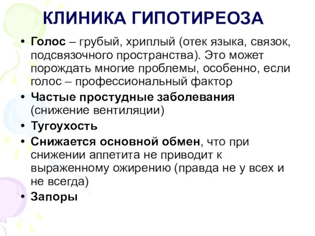 КЛИНИКА ГИПОТИРЕОЗА Голос – грубый, хриплый (отек языка, связок, подсвязочного пространства). Это