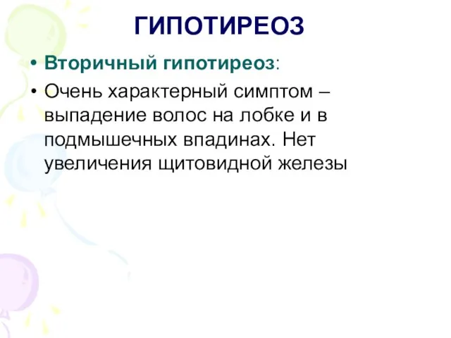 ГИПОТИРЕОЗ Вторичный гипотиреоз: Очень характерный симптом – выпадение волос на лобке и