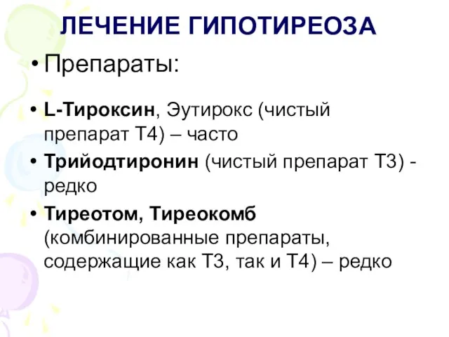 ЛЕЧЕНИЕ ГИПОТИРЕОЗА Препараты: L-Тироксин, Эутирокс (чистый препарат Т4) – часто Трийодтиронин (чистый