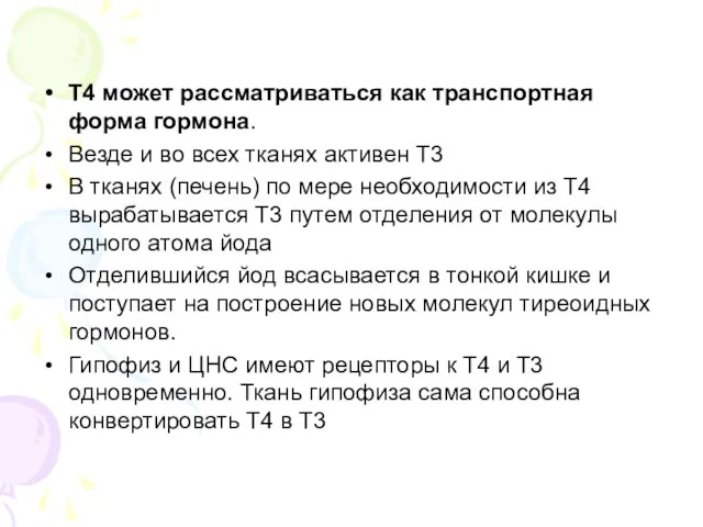 Т4 может рассматриваться как транспортная форма гормона. Везде и во всех тканях