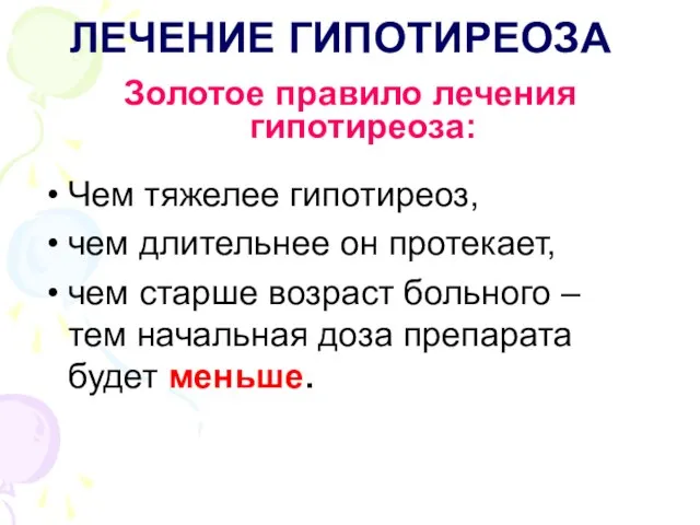 ЛЕЧЕНИЕ ГИПОТИРЕОЗА Золотое правило лечения гипотиреоза: Чем тяжелее гипотиреоз, чем длительнее он