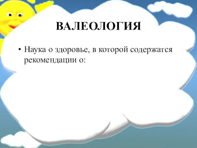 ВАЛЕОЛОГИЯ Наука о здоровье, в которой содержатся рекомендации о: