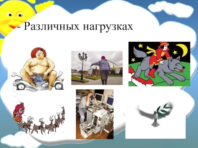 - Различных нагрузках