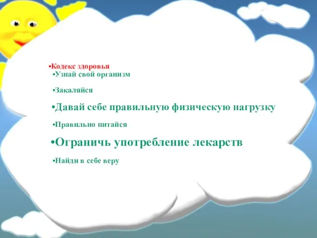 Кодекс здоровья Узнай свой организм Закаляйся Давай себе правильную физическую нагрузку Правильно