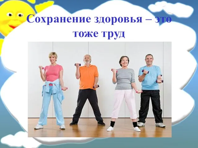 Сохранение здоровья – это тоже труд