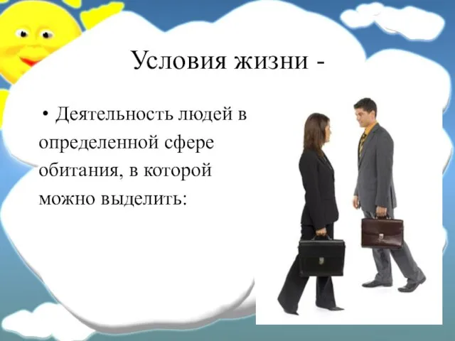 Условия жизни - Деятельность людей в определенной сфере обитания, в которой можно выделить: