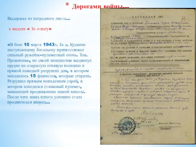 Дорогами войны… Выдержка из наградного листа… к медали « За отвагу» «В