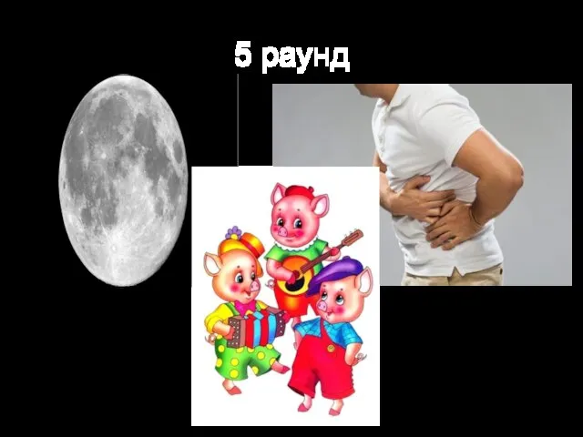 5 раунд