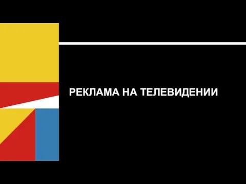 РЕКЛАМА НА ТЕЛЕВИДЕНИИ