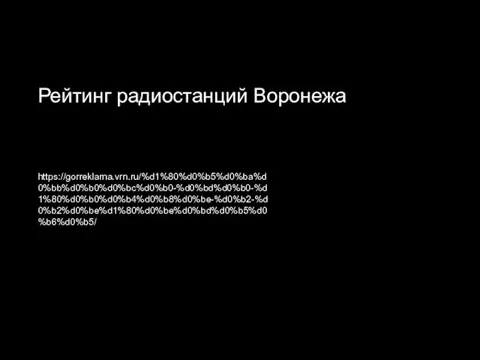 Рейтинг радиостанций Воронежа https://gorreklama.vrn.ru/%d1%80%d0%b5%d0%ba%d0%bb%d0%b0%d0%bc%d0%b0-%d0%bd%d0%b0-%d1%80%d0%b0%d0%b4%d0%b8%d0%be-%d0%b2-%d0%b2%d0%be%d1%80%d0%be%d0%bd%d0%b5%d0%b6%d0%b5/