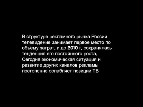 В структуре рекламного рынка России телевидение занимает первое место по объему затрат,