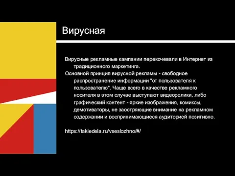 Вирусная Вирусные рекламные кампании перекочевали в Интернет из традиционного маркетинга. Основной принцип