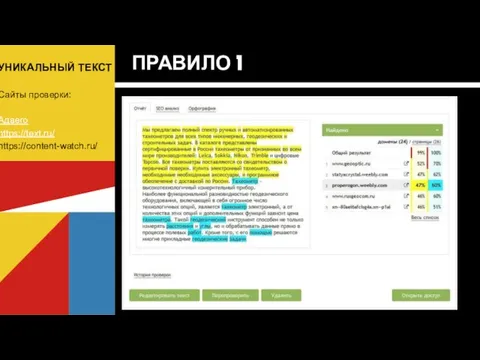 ПРАВИЛО 1 УНИКАЛЬНЫЙ ТЕКСТ Сайты проверки: Адвего https://text.ru/ https://content-watch.ru/