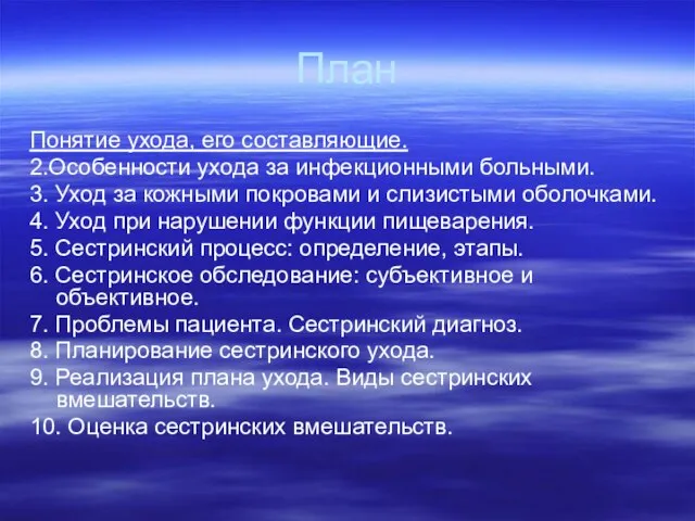 План Понятие ухода, его составляющие. 2.Особенности ухода за инфекционными больными. 3. Уход