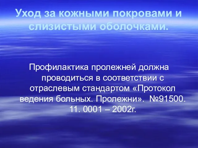 Уход за кожными покровами и слизистыми оболочками. Профилактика пролежней должна проводиться в