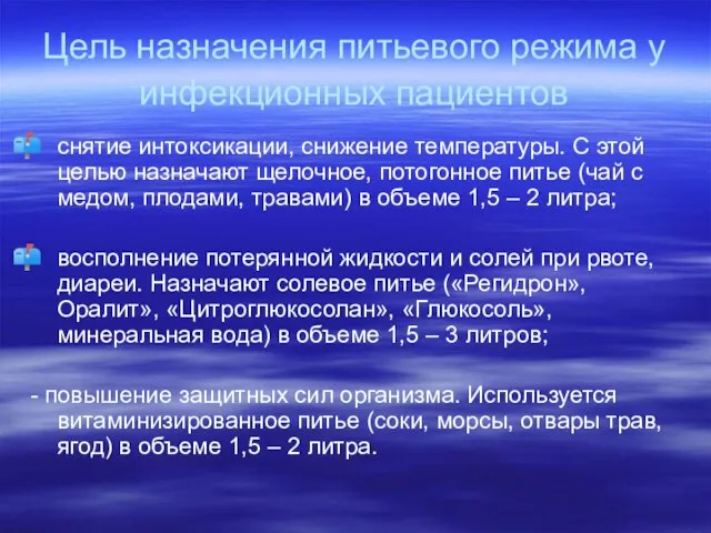 Цель назначения питьевого режима у инфекционных пациентов снятие интоксикации, снижение температуры. С