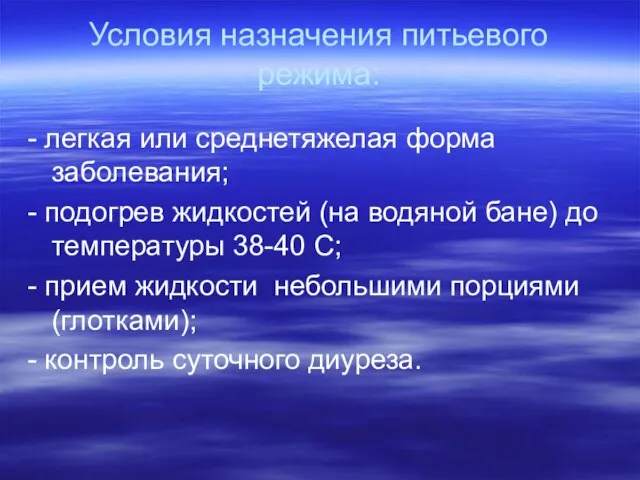 Условия назначения питьевого режима: - легкая или среднетяжелая форма заболевания; - подогрев