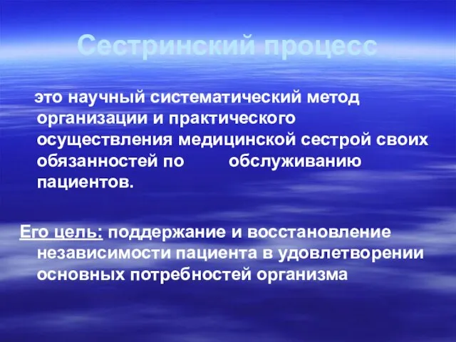 Сестринский процесс это научный систематический метод организации и практического осуществления медицинской сестрой