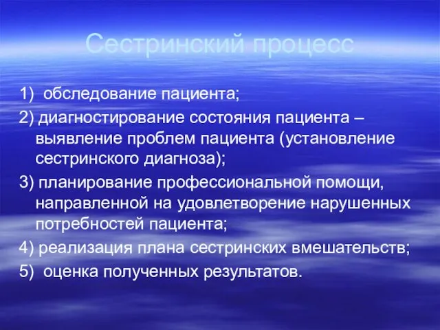 Сестринский процесс 1) обследование пациента; 2) диагностирование состояния пациента – выявление проблем