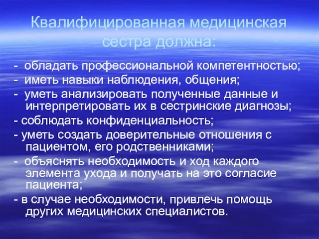 Квалифицированная медицинская сестра должна: - обладать профессиональной компетентностью; - иметь навыки наблюдения,