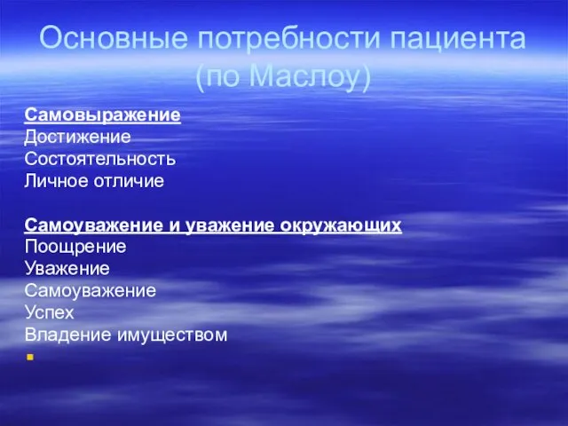 Основные потребности пациента (по Маслоу) Самовыражение Достижение Состоятельность Личное отличие Самоуважение и