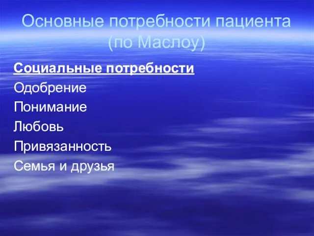 Основные потребности пациента (по Маслоу) Социальные потребности Одобрение Понимание Любовь Привязанность Семья и друзья