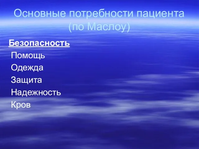 Основные потребности пациента (по Маслоу) Безопасность Помощь Одежда Защита Надежность Кров