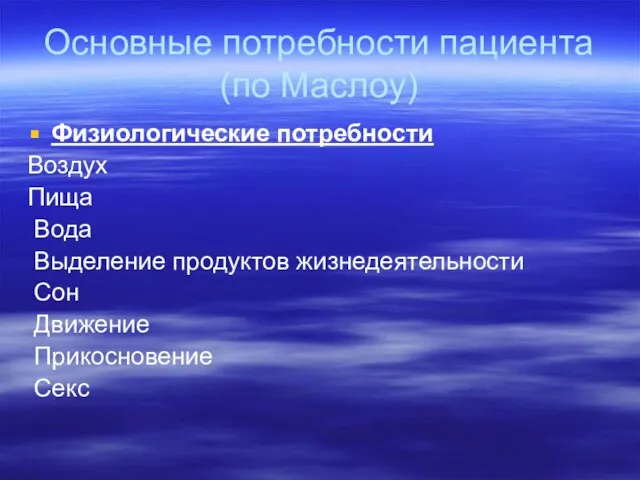 Основные потребности пациента (по Маслоу) Физиологические потребности Воздух Пища Вода Выделение продуктов