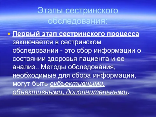 Этапы сестринского обследования: Первый этап сестринского процесса заключается в сестринском обследовании -