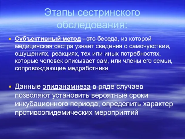 Этапы сестринского обследования: Субъективный метод - это беседа, из которой медицинская сестра