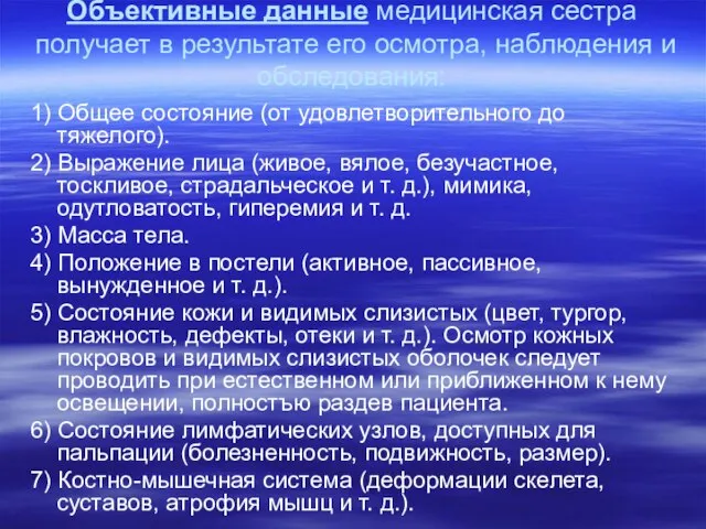 Объективные данные медицинская сестра получает в результате его осмотра, наблюдения и обследования: