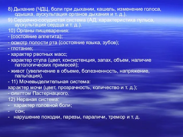 8) Дыхание (ЧДЦ, боли при дыхании, кашель, изменение голоса, одышка, аускультация органов