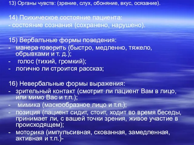 13) Органы чувств: (зрение, слух, обоняние, вкус, осязание). 14) Психическое состояние пациента: