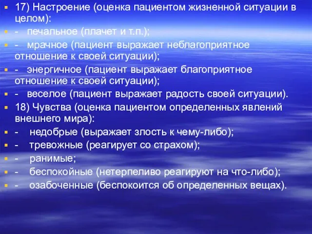 17) Настроение (оценка пациентом жизненной ситуации в целом): - печальное (плачет и