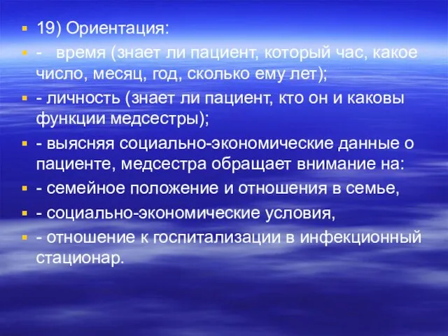 19) Ориентация: - время (знает ли пациент, который час, какое число, месяц,