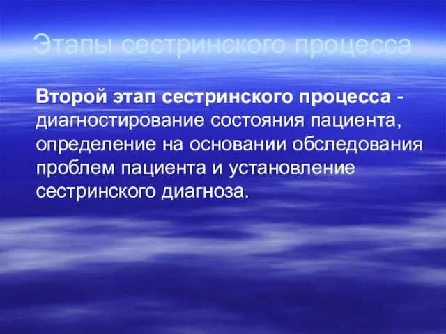 Этапы сестринского процесса Второй этап сестринского процесса - диагностирование состояния пациента, определение