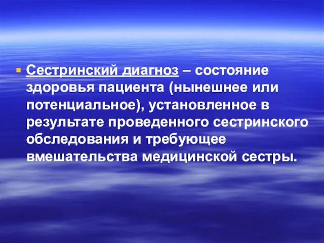 Сестринский диагноз – состояние здоровья пациента (нынешнее или потенциальное), установленное в результате