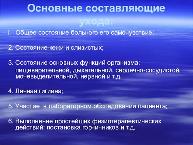 Основные составляющие ухода: Общее состояние больного его самочувствие; 2. Состояние кожи и